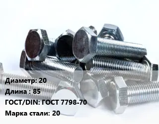 Болт 20х85 ГОСТ 7798-70 Сталь: 20